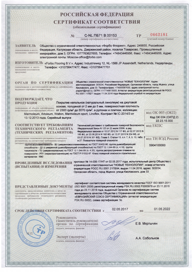 Сертификат соответствия линолеум Forbo Сертификат соответствия линолеум Forbo